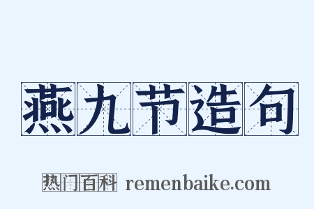 燕九节造句是什么意思的图片